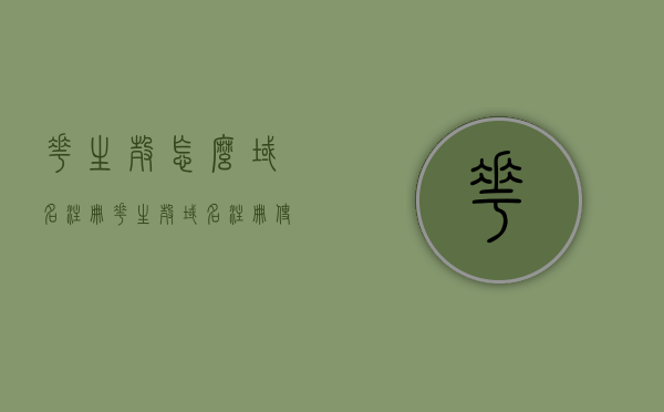 花生壳怎么域名注册（花生壳域名注册使用场景选哪几种），花生壳域名注册教程，适用场景及步骤解析，花生壳域名注册教程，步骤解析与适用场景探讨，花生壳域名注册教程，步骤解析、适用场景及注册探讨，教你如何轻松注册花生壳域名！