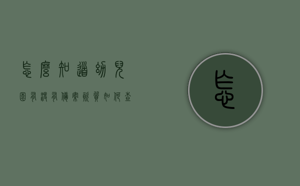怎么知道幼儿园有没有备案资质（如何查询幼儿园是否在教委备案），如何查询幼儿园是否具备教委备案资质？