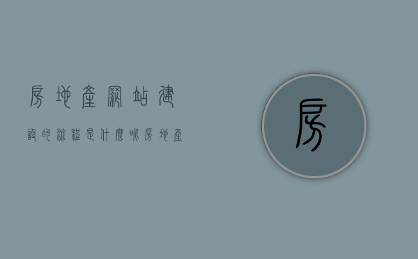 房地产网站建设的流程是什么呢（房地产网站模板），房地产网站建设的全流程解析，从建立到模板应用全攻略，房地产网站建设全流程解析，从建立到模板应用的全攻略 第1张