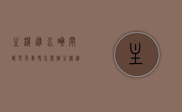 主机进水瞬间断电有事吗怎么办（主机进水关机了怎么办），主机进水瞬间断电应急处理与解决方案（关机后如何应对），主机进水瞬间断电应急处理指南，关机后的应对策略与解决方案，主机进水瞬间断电应急处理指南，关机后的应对策略与解决方案全攻略