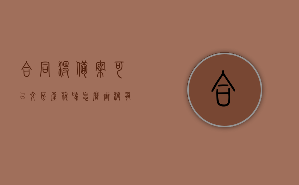 合同没备案可以交房产税吗怎么办（没有备案的购房合同能退吗），关于合同未备案下的房产税交纳与购房合同退款问题解析，合同未备案下的房产税交纳与购房合同退款问题详解，关于合同未备案下的房产税交纳与购房合同退款问题解析详解，能否交税与退款？，合同未备案下的房产税交纳与购房合同退款问题详解，能否交税与退款？，合同未备案下的房产税交纳与购房合同退款问题详解，能否交税与退款？
