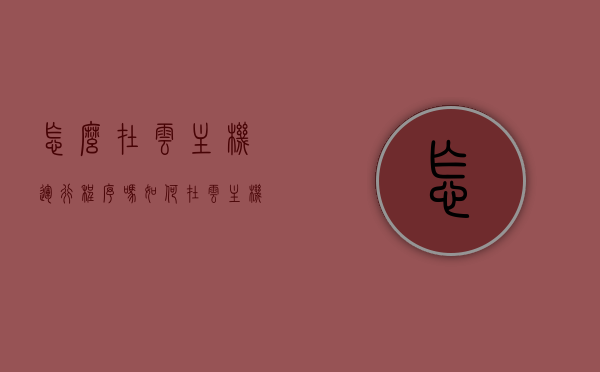 怎么在云主机运行程序吗（如何在云主机安装程序），如何在云主机上运行和安装程序？详细步骤解析