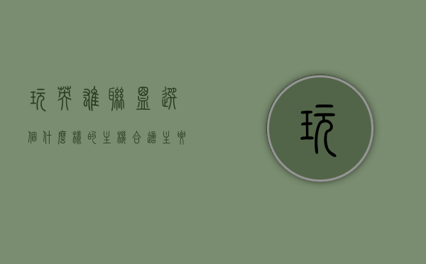 玩英雄联盟选个什么样的主机合适（主要玩英雄联盟买什么配置电脑），如何选择适合玩英雄联盟的主机配置？