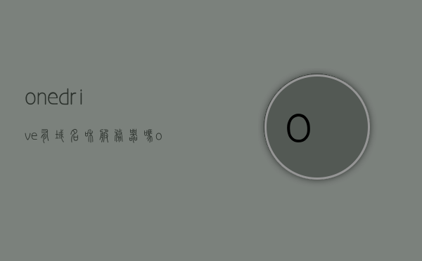 onedrive有域名和服务器吗（onedriver服务器在哪），关于OneDrive的域名、服务器及位置问题探讨，关于OneDrive的域名、服务器及位置问题解析与探讨，关于OneDrive的域名、服务器及位置问题详解与探讨，解析OneDrive服务器位置及域名设置问题探讨的文章分享。