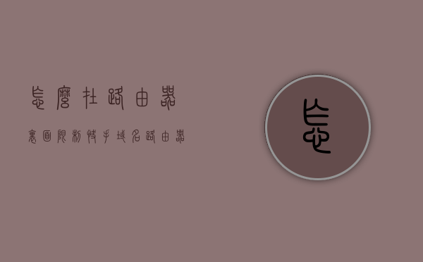 怎么在路由器里面限制快手域名（路由器屏蔽快手的ip地址），路由器内屏蔽快手域名的方法，限制快手域名访问攻略