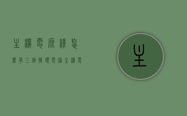 主机电源线怎么有三个接头（电脑主机电源线三根线颜色），电脑主机电源线的三个接头解析，颜色与功能揭秘，电脑主机电源线解析，三接头颜色与功能揭秘，电脑主机电源线的三个接头解析，颜色与功能揭秘及功能详解，电脑主机电源线三接头详解，颜色与功能揭秘及全面解析，电脑主机电源线三接头详解，颜色、功能及全面解析，电脑主机电源线三接头详解，颜色、功能全面解析，电脑主机电源线三接头详解，颜色、功能全面解析与揭秘 第1张