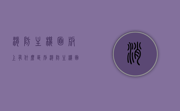 消防主机面板上有什么区别（消防主机面板上有什么区别图解），消防主机面板差异解析，图解各类特点与功能差异