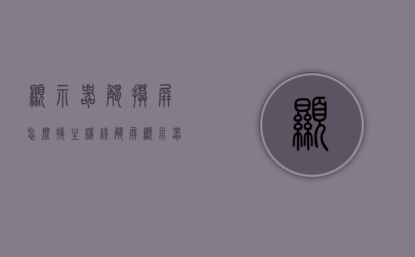 显示器触摸屏怎么接主机线（触屏显示器接线图），显示器触摸屏接主机线详解（含触屏显示器接线图），显示器触摸屏接主机线详解，步骤及触屏显示器接线图，显示器触摸屏接主机线步骤详解，接线图及操作指南，显示器触摸屏接主机线详解，步骤、接线图与操作指南，显示器触摸屏接主机线步骤详解，接线图与操作指南全攻略