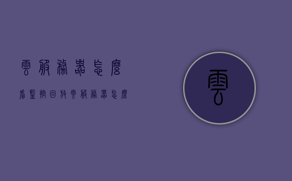 云服务器怎么看监控回放（云服务器怎么看监控回放记录），云服务器监控回放及记录查看指南，云服务器监控回放与记录查看指南，如何查看监控回放及记录？，云服务器监控回放与记录查看指南，详细步骤解析，云服务器监控回放与记录查看指南，详细步骤解析如何查看监控回放及记录？ 第1张