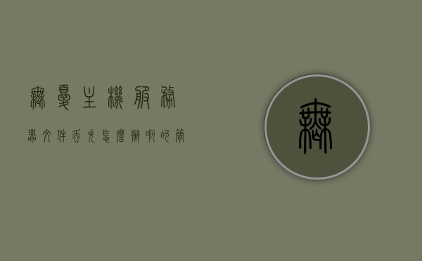 无忧主机服务器文件丢失怎么办理（无忧代理服务器网站），无忧主机服务器文件丢失处理指南（无忧代理服务器网站版），无忧主机服务器文件丢失处理指南（无忧代理服务器网站版教程），无忧主机服务器文件丢失处理指南（无忧代理服务器网站版教程详解），无忧主机服务器文件丢失处理指南（无忧代理服务器网站专业详解），无忧主机服务器文件丢失处理详解（无忧代理服务器网站版教程）