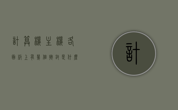 计算机主机各面板上有几个按钮是什么（电脑主机上的按钮作用），电脑主机按钮详解，各面板按钮功能及数量科普，电脑主机按钮科普，面板按钮功能详解与数量介绍