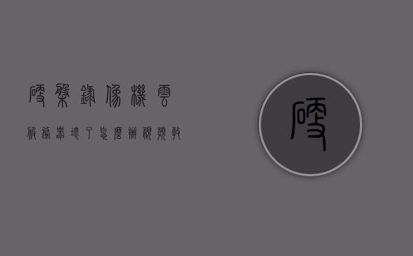 硬盘录像机云服务器坏了怎么办视频教学的简单介绍，硬盘录像机云服务器故障处理指南，视频教学简介，硬盘录像机云服务器故障处理指南，视频教学简介，硬盘录像机云服务器故障处理指南，视频教学简介及应对策略，硬盘录像机云服务器故障处理指南，视频教学简介及应对策略 第1张