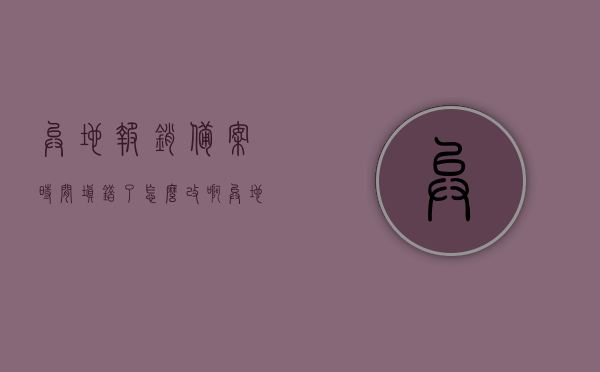 异地报销备案时间填错了怎么改啊（异地就医备案信息填错去哪里更改），异地报销备案时间错误如何修改？备案信息填错更改指南，异地报销备案信息错误如何修改？备案时间填错及更改指南，异地报销备案信息错误修改指南，备案时间填错怎么办？快速更改教程！，异地报销备案信息错误修改指南，备案时间填错快速更改教程！，异地报销备案信息错误修改指南，备案时间填错如何快速更改？