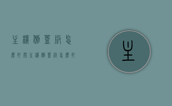主机侧盖板怎么打开（主机侧盖板怎么打开的），如何打开主机侧盖板？详细步骤解析，如何打开主机侧盖板？详细步骤及注意事项解析，如何打开主机侧盖板？详细步骤及注意事项解析指南，如何打开主机侧盖板？详细步骤及注意事项解析教程，如何打开主机侧盖板？详细步骤与注意事项解析教程，如何打开主机侧盖板？详细步骤及注意事项解析教程指南，如何打开主机侧盖板？详细步骤与注意事项解析指南，如何打开主机侧盖板？详细步骤及注意事项解析与指南，如何打开主机侧盖板？详细步骤及注意事项解析与操作指南