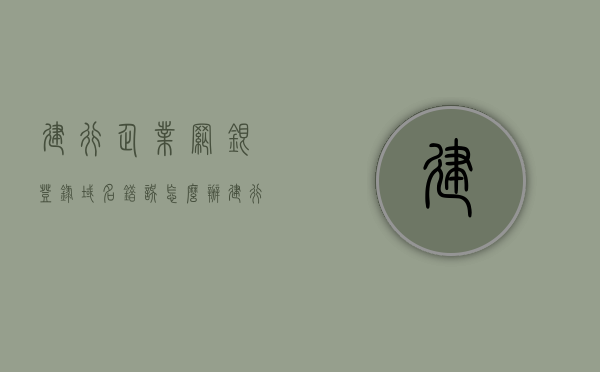 建行企业网银登录域名错误怎么办（建行企业网银用户名是什么），建行企业网银登录问题解答，域名错误及用户名详解，建行企业网银登录疑难解答，域名错误与用户名详解，建行企业网银登录疑难解答，域名错误及用户名详解处理指南，建行企业网银登录疑难解答，域名错误与用户名详解及处理指南，建行企业网银登录疑难解答，域名错误与用户名详解及处理指南，建行企业网银登录疑难解答，域名错误与用户名详解及处理指南