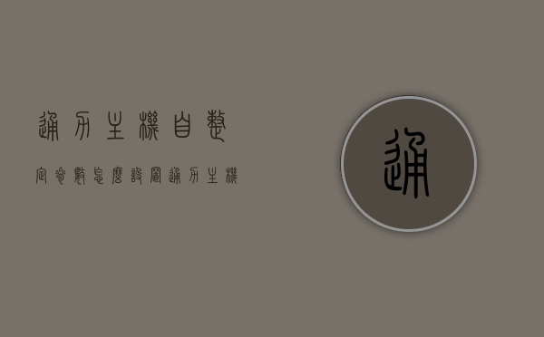 通力主机自整定参数怎么设置（通力主机自整定参数怎么设置的），通力主机自整定参数设置详解，步骤与操作指南，通力主机自整定参数设置详解，步骤与操作指南全攻略，通力主机自整定参数设置详解，步骤操作指南与全攻略，通力主机自整定参数设置详解，操作指南与全攻略，通力主机自整定参数设置详解，步骤操作指南与全攻略，通力主机自整定参数设置详解，步骤操作指南与全攻略