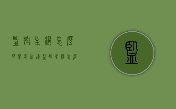 监控主机怎么关闭电源线（监控主机怎么关闭电源线功能），监控主机关闭电源线的步骤与操作指南，监控主机关闭电源线的步骤详解，操作指南与注意事项，监控主机关闭电源线的步骤详解及操作指南与注意事项，监控主机关闭电源线的步骤详解及操作指南与注意事项全解析，监控主机关闭电源线的步骤详解及操作指南与注意事项全解析，监控主机关闭电源线的步骤详解及操作指南与注意事项全解析