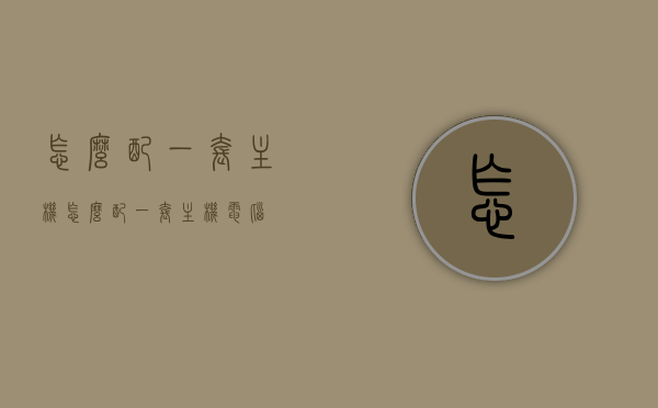 怎么配一套主机（怎么配一套主机电脑），如何组装一台优质主机电脑，一步步指南，如何组装一台优质主机电脑，一步步指南，如何组装一台优质主机电脑，一步步指南与配置建议，如何组装一台优质主机电脑，一步步指南与配置建议全攻略，如何组装一台优质主机电脑，一步步指南、配置建议与全攻略详解，如何组装一台优质主机电脑，一步步指南、配置建议与全攻略详解