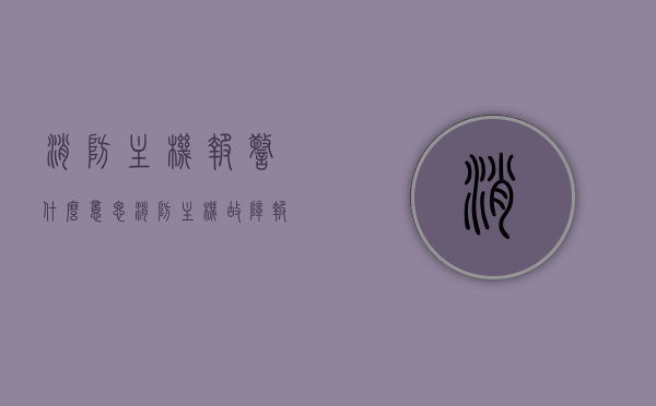 消防主机报警什么意思（消防主机故障报警声不停怎么排除），消防主机报警详解，故障报警声不停的原因与排除方法，消防主机报警详解，故障报警原因与排除方法指南，消防主机报警详解，故障报警原因、排除方法与指南解析，消防主机报警详解，故障报警原因、排除方法与指南解析——报警不停的原因及解决方案，消防主机报警详解，故障报警原因、排除方法与指南——报警不停的原因及解决方案解析，消防主机报警详解，故障报警原因、排除方法与指南——报警持续原因及解决方案解析