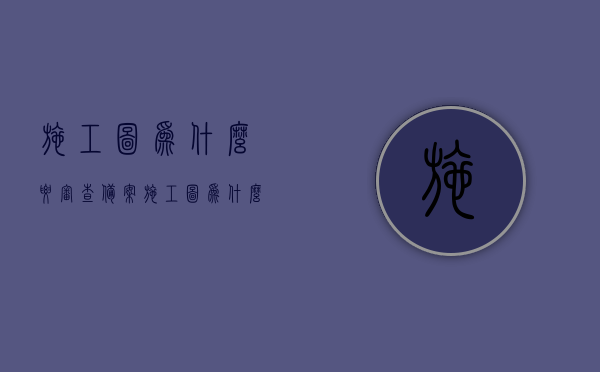施工图为什么要审查备案（施工图为什么要审查备案表），施工图审查备案的重要性及原因解析，解析施工图审查备案的重要性及原因，为何需要审查备案施工图？