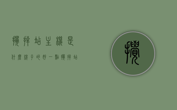 搅拌站主机是什么牌子的好一点（搅拌站主机配件），优质搅拌站主机品牌及配件解析，优质搅拌站主机品牌及配件深度解析，选择最佳搅拌站主机及其配件品牌指南，优质搅拌站主机品牌深度解析与配件选择指南，选购最佳搅拌站主机及其配件品牌攻略