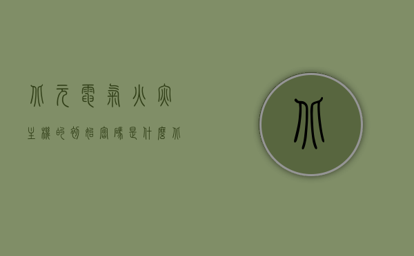 北元电气火灾主机的初始密码是什么（北元电器是做什么的），北元电气火灾主机初始密码及北元电器简介