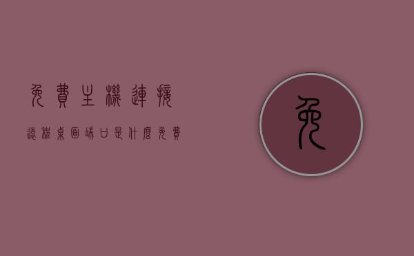免费主机连接远程桌面端口是什么（免费远程电脑服务器），免费主机远程桌面连接，端口及服务器解析，免费主机远程桌面连接解析，端口、服务器及连接流程详解