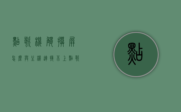 点歌机触摸屏怎么与主机连接不上（点歌机触屏连接线接法），点歌机触摸屏连接问题解析，无法与主机连接的原因及解决方案（点歌机触屏连接线接法详解），点歌机触摸屏连接问题解析，连接失败原因及解决方案（含点歌机触屏连接线接法详解），点歌机触摸屏连接问题解析，连接失败原因、解决方案及详细接法指南，点歌机触摸屏连接问题详解，连接失败原因、解决方案及详细接法指南，点歌机触摸屏连接问题解析，连接失败原因、解决方案及详细接法指南（含点歌机触摸屏与主机连接详解）