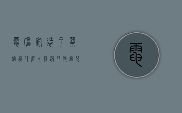 电脑安装了监控为什么主机没开启（安装监控以后电脑不能上网了），电脑监控安装后主机未启动及网络问题解析