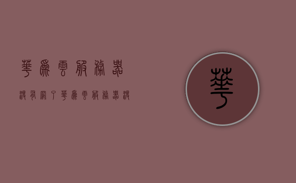 华为云服务器没有网了（华为云服务器没有网了怎么办），华为云服务器网络故障解决方案探讨 第1张