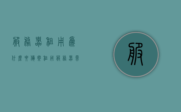 服务器租用为什么要备案（租用服务器需要备案吗），服务器租用需备案的原因及必要性解析，服务器租用需备案的原因及其必要性解析，服务器租用需备案，解析其原因与必要性 第1张