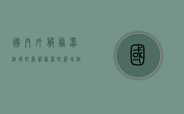 国内外服务器租用托管（服务器托管和租用哪个更划算），国内外服务器租用托管，比较托管与租用的成本与效益，哪个更划算？，国内外服务器托管与租用比较，成本与效益分析，哪个选择更划算？，国内外服务器托管与租用比较，成本与效益分析，哪个选择更划算？，国内外服务器托管与租用比较，成本与效益分析，选择策略解析，国内外服务器托管与租用比较，成本与效益分析，选择策略解析及托管与租用的优劣对比。，国内外服务器托管与租用比较，成本与效益分析、策略解析及优劣对比指南