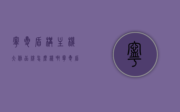 宁夏盾构主机大修品牌怎么样啊（宁夏盾构主机大修品牌怎么样啊多少钱），宁夏盾构主机大修品牌深度解析，质量、价格及用户评价全攻略，宁夏盾构主机大修品牌深度解析，质量、价格与用户评价全攻略 第1张