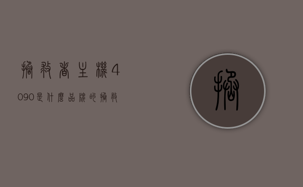 拯救者主机4090是什么品牌的（拯救者系列主机），拯救者主机4090品牌揭秘（拯救者系列主机详解），揭秘拯救者主机4090品牌，拯救者系列主机详解，揭秘拯救者主机4090品牌，拯救者系列主机详解