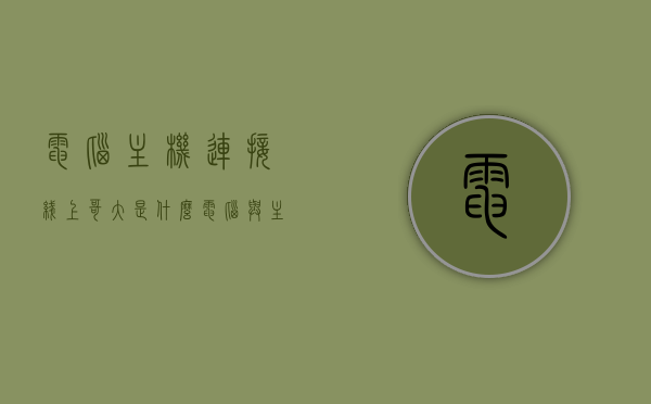 电脑主机连接线上哥大是什么（电脑与主机连接的线），电脑主机连接线上哥大解析，电脑与主机连接的线缆揭秘，电脑主机连接线的奥秘，解析哥大与线缆的揭秘之旅