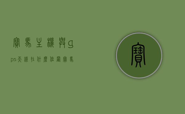 宝马主机与gps天线在什么位置（宝马gps天线在哪），宝马主机与GPS天线位置解析，探寻宝马GPS天线的安装之处，宝马GPS天线与主机位置解析，探寻安装之处及功能特点介绍