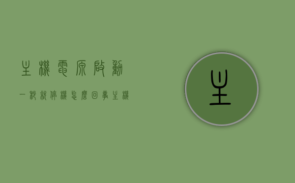 主机电源启动一秒就停机怎么回事（主机电源一会启动一会停），主机电源启动一秒就停机，启动频繁中断原因解析，主机电源频繁启动中断解析，启动一秒停机原因及解析，主机电源启动一秒停机问题解析，频繁启动中断的原因与解决方案，主机电源启动一秒停机问题解析，频繁启动中断的原因与解决方案探讨，主机电源启动一秒停机及频繁中断原因解析与解决方案探讨，主机电源启动一秒停机及频繁中断问题解析，原因、解决方案与探讨，主机电源启动一秒停机及频繁中断问题解析，原因、解决方案与深入探讨