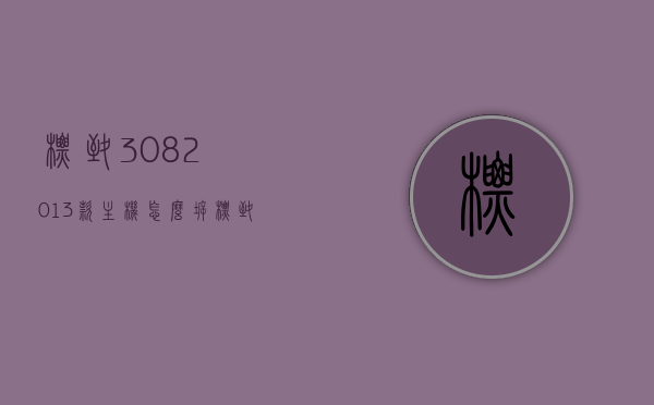 标致3082013款主机怎么拆（标致308拆解视频），标致308 2013款主机拆卸教程（附拆解视频），标致308 2013款主机拆卸教程及拆解视频播放，标致308 2013款主机拆卸教程，详细步骤与拆解视频播放
