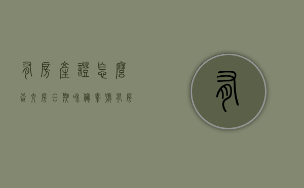 有房产证怎么查交房日期和备案号（有房产证怎么查交房日期和备案号呢），有房产证如何查询交房日期和备案号？完整指南在此！，完整指南有房产证如何查询交房日期和备案号？步骤详解！，完整指南有房产证如何查询交房日期和备案号？步骤详解与查询技巧！，有房产证如何查询交房日期和备案号的完整指南，步骤详解与查询技巧！，有房产证如何查询交房日期和备案号的完整指南，步骤详解与查询技巧，有房产证如何查询交房日期和备案号？——完整指南与查询技巧，有房产证如何查询交房日期和备案号——完整指南与查询技巧详解