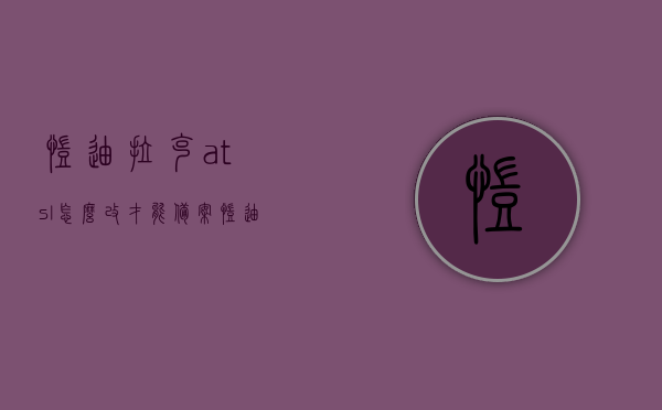 凯迪拉克atsl怎么改才能备案（凯迪拉克atsl怎么改才能备案车辆），凯迪拉克ATS-L改装指南，如何备案及合法改装车辆？，凯迪拉克ATS-L改装指南，合法备案流程与改装建议，凯迪拉克ATS-L改装指南，合法备案流程与改装建议，车辆合法改装及备案全攻略，凯迪拉克ATS-L改装指南，合法备案流程与改装建议——车辆改装全攻略，凯迪拉克ATS-L改装指南，合法备案流程与改装全攻略，凯迪拉克ATS-L改装指南，合法备案流程与改装全攻略