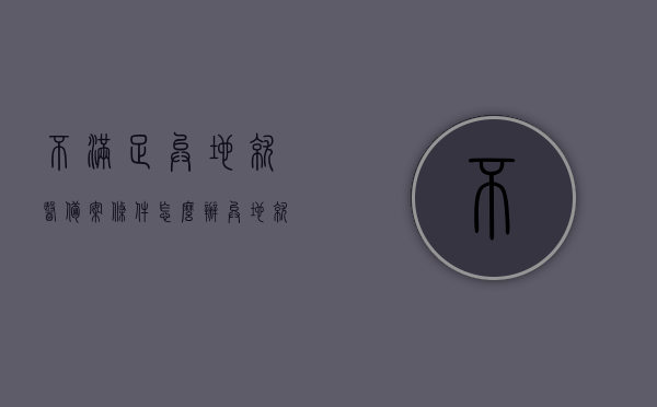 不满足异地就医备案条件怎么办（异地就医未审批），异地就医备案条件不满足解决方案（异地就医未审批处理方法）