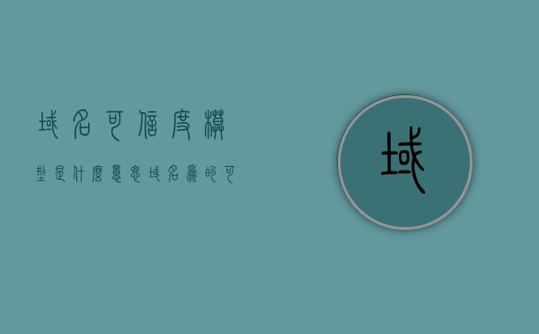域名可信度模型是什么意思（域名为的可信任站点不存在），关于域名可信度模型的解析与探讨，什么是域名信任？可信任站点缺失背后的原因解析。