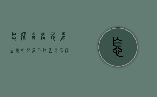 怎么查看电脑主机的配置（如何查看电脑主机配置），如何查看电脑主机配置详解，如何查看电脑主机配置详解，一步步了解你的电脑主机配置信息，如何查看电脑主机配置详解，一步步了解你的电脑主机配置信息全攻略