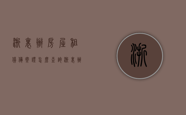 浙里办房屋租赁备案证怎么查询（浙里办房屋租赁备案证怎么查询不到），浙里办房屋租赁备案证查询指南及查询不到解决方法，浙里办房屋租赁备案证查询指南，如何查询及解决查询不到的问题？，浙里办房屋租赁备案证查询攻略，查询流程、问题及解决方法全解析，浙里办房屋租赁备案证查询攻略，查询流程、问题及解决方法全解析，快速查询房屋租赁备案证！，浙里办房屋租赁备案证查询攻略，查询流程、问题及解决方法全解析（快速查询房屋租赁备案证），浙里办房屋租赁备案证查询攻略，流程、问题及解决方法全解析（快速查询房屋租赁备案证指南）
