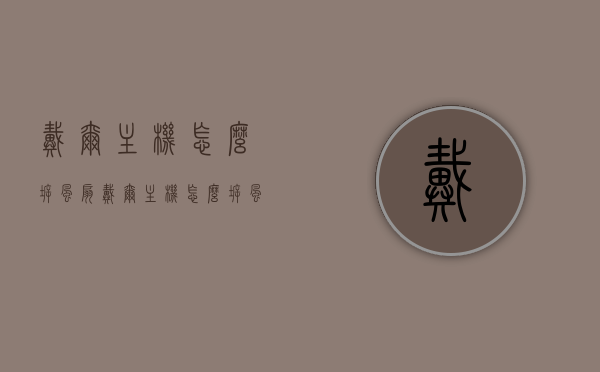 戴尔主机怎么拆风扇（戴尔主机怎么拆风扇），戴尔主机风扇拆卸教程