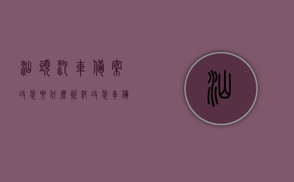 汕头汽车备案改装要什么资料（改装车 备案），汕头汽车改装备案所需资料全解析（改装车备案流程），汕头汽车改装备案全攻略，所需资料与流程解析，汕头汽车改装备案全攻略，所需资料与流程详解，汕头汽车改装备案全攻略，所需资料与流程详解