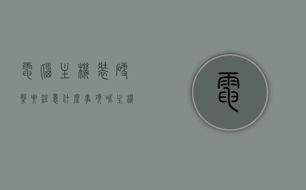 电脑主机装硬盘要注意什么事项呢（主机加装硬盘怎么弄），电脑主机装硬盘指南，注意事项与加装硬盘步骤全解析