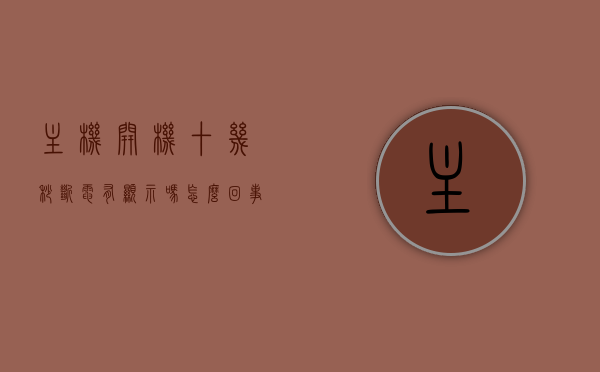 主机开机十几秒断电有显示吗怎么回事（主机开机十几秒断电有显示吗怎么回事儿），主机开机十几秒断电的原因及显示问题解析，主机开机快速断电显示问题解析，原因及解决方案探讨，主机开机十几秒快速断电，原因解析、显示问题及解决方案探讨，主机开机十几秒断电问题解析，原因、显示问题及解决方案探讨，主机开机十几秒断电问题深度解析，原因、显示异常及解决方案探讨