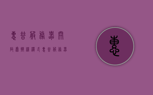惠普服务器开启虚拟机模式（惠普服务器开启虚拟机模式命令），惠普服务器虚拟机模式启动指南（含命令），惠普服务器虚拟机模式启动指南及命令详解，惠普服务器虚拟机模式启动详解与命令指南，启动、配置及管理全攻略（含命令），惠普服务器虚拟机模式启动与管理全攻略，命令详解及操作指南