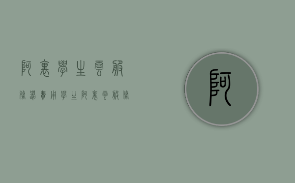 阿里学生云服务器费用（学生阿里云服务器价格），阿里云服务器学生优惠价格揭秘，费用详解，阿里云服务器学生优惠价格详解与费用揭秘